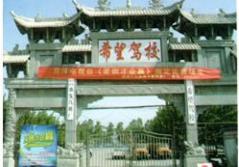 希望驾校